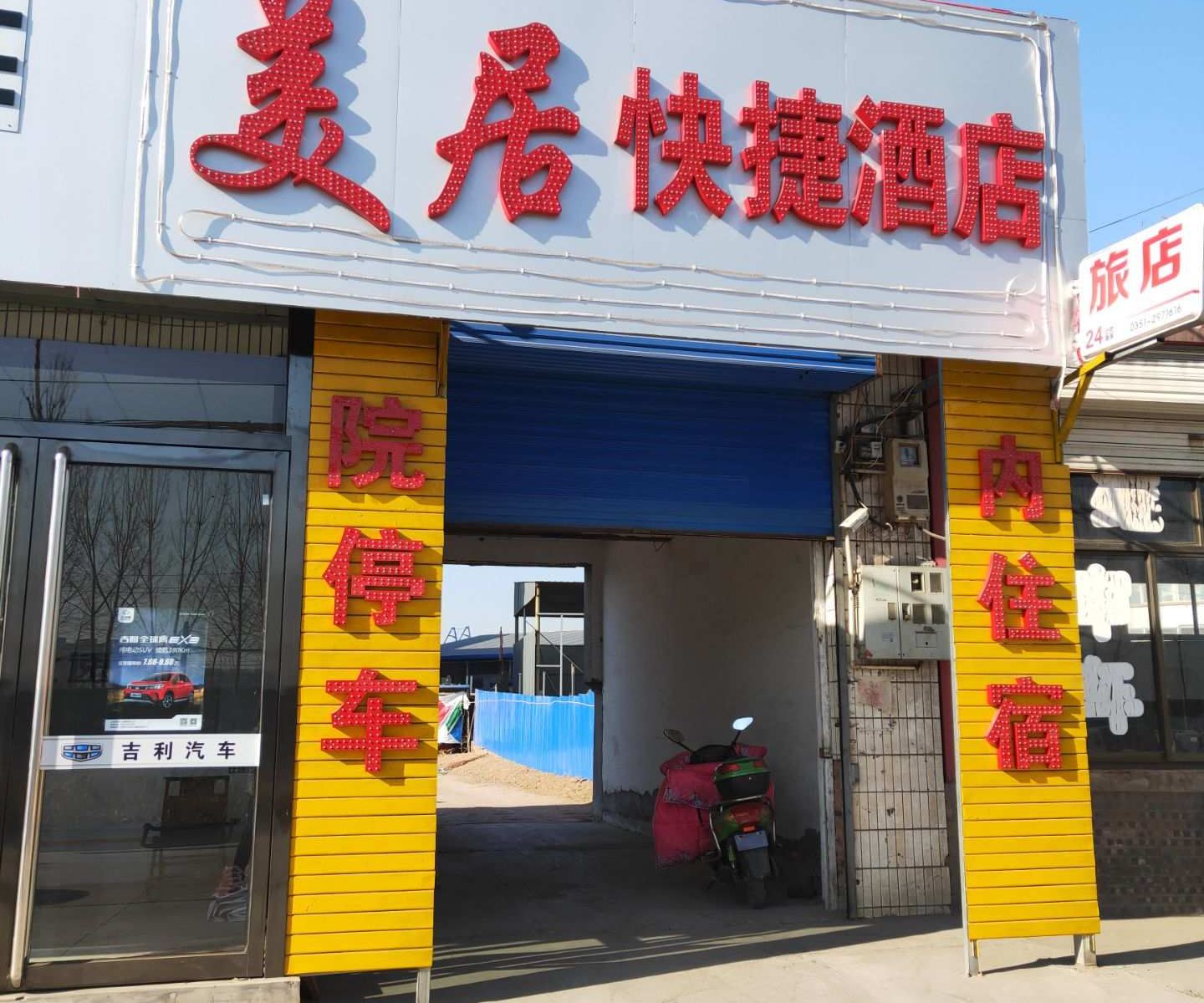清徐美居快捷酒店