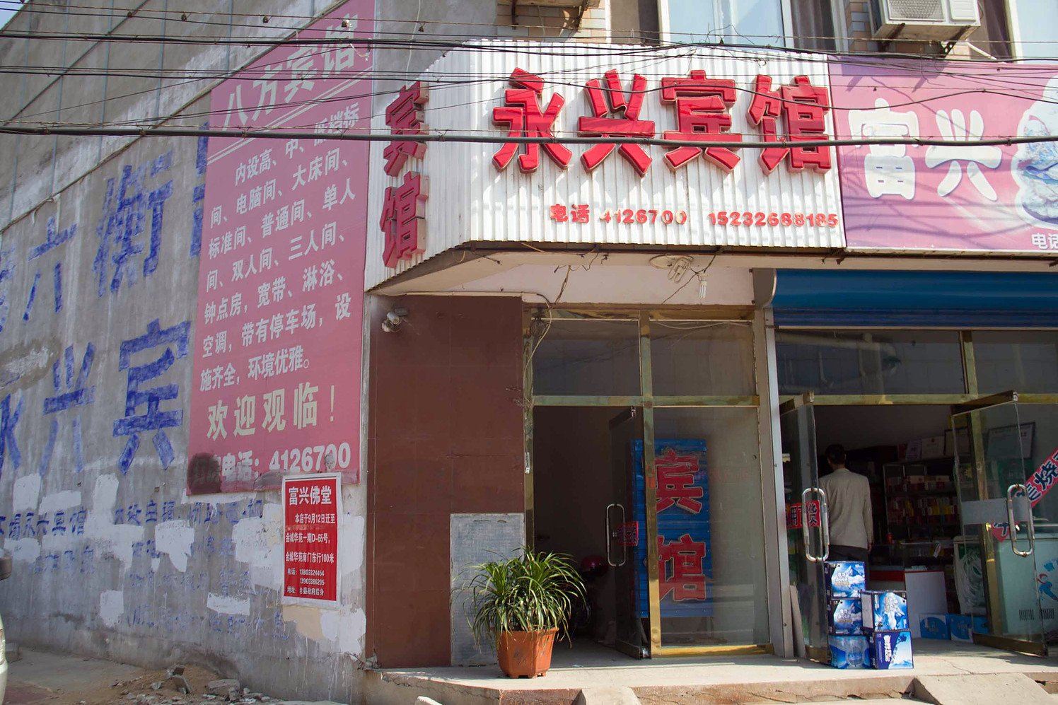 滦南永兴宾馆