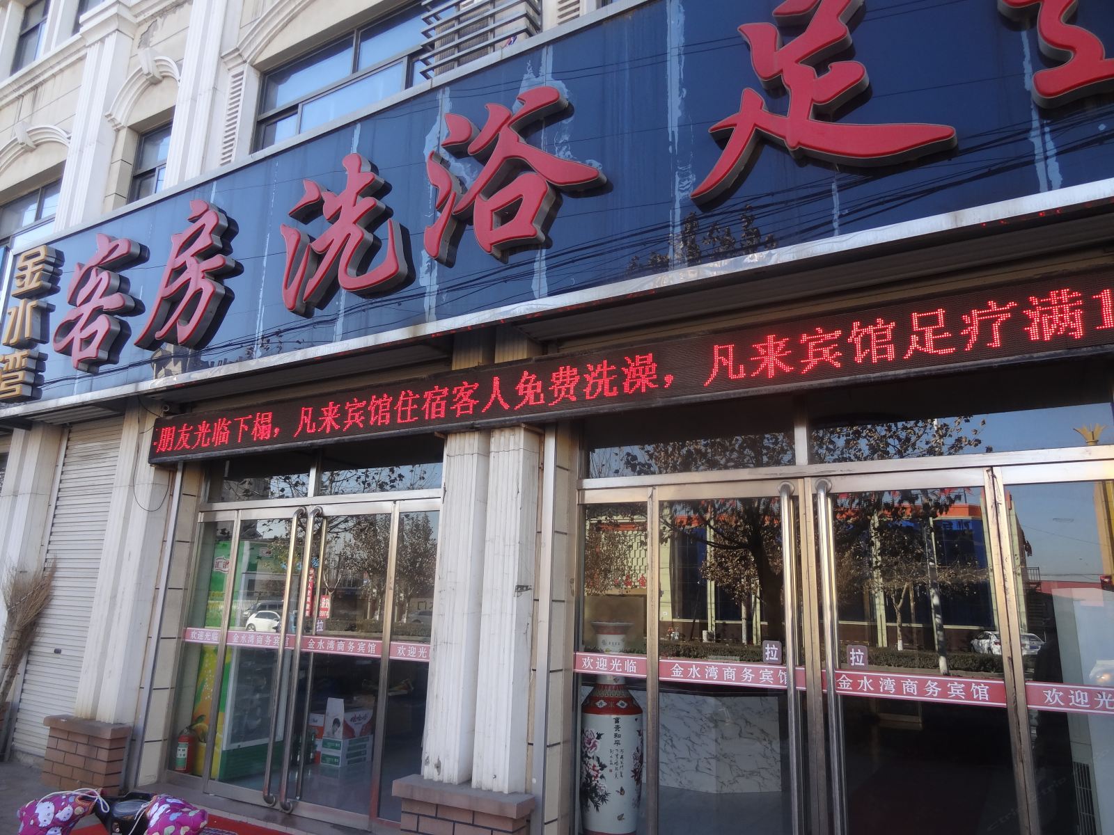 滦南金水湾宾馆