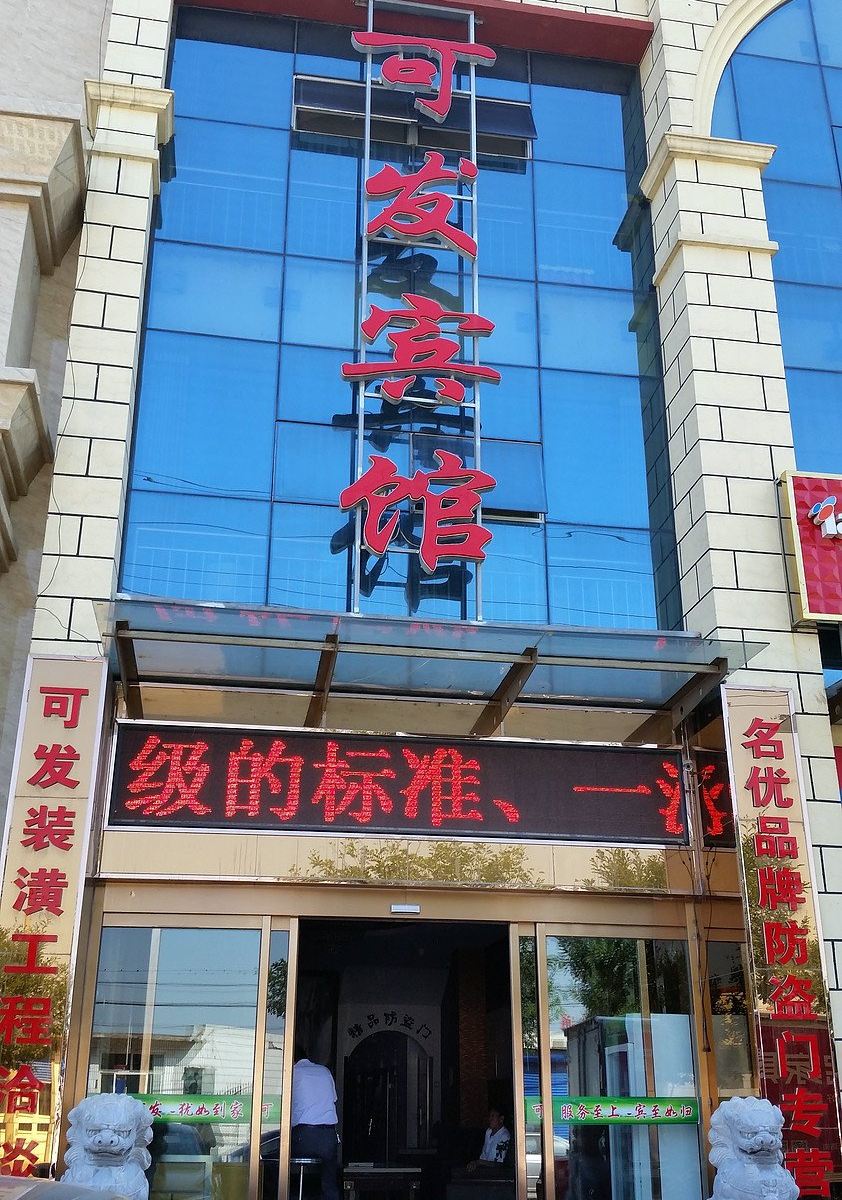 滦南可发宾馆