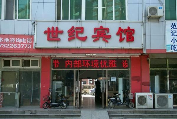 滦南世纪宾馆