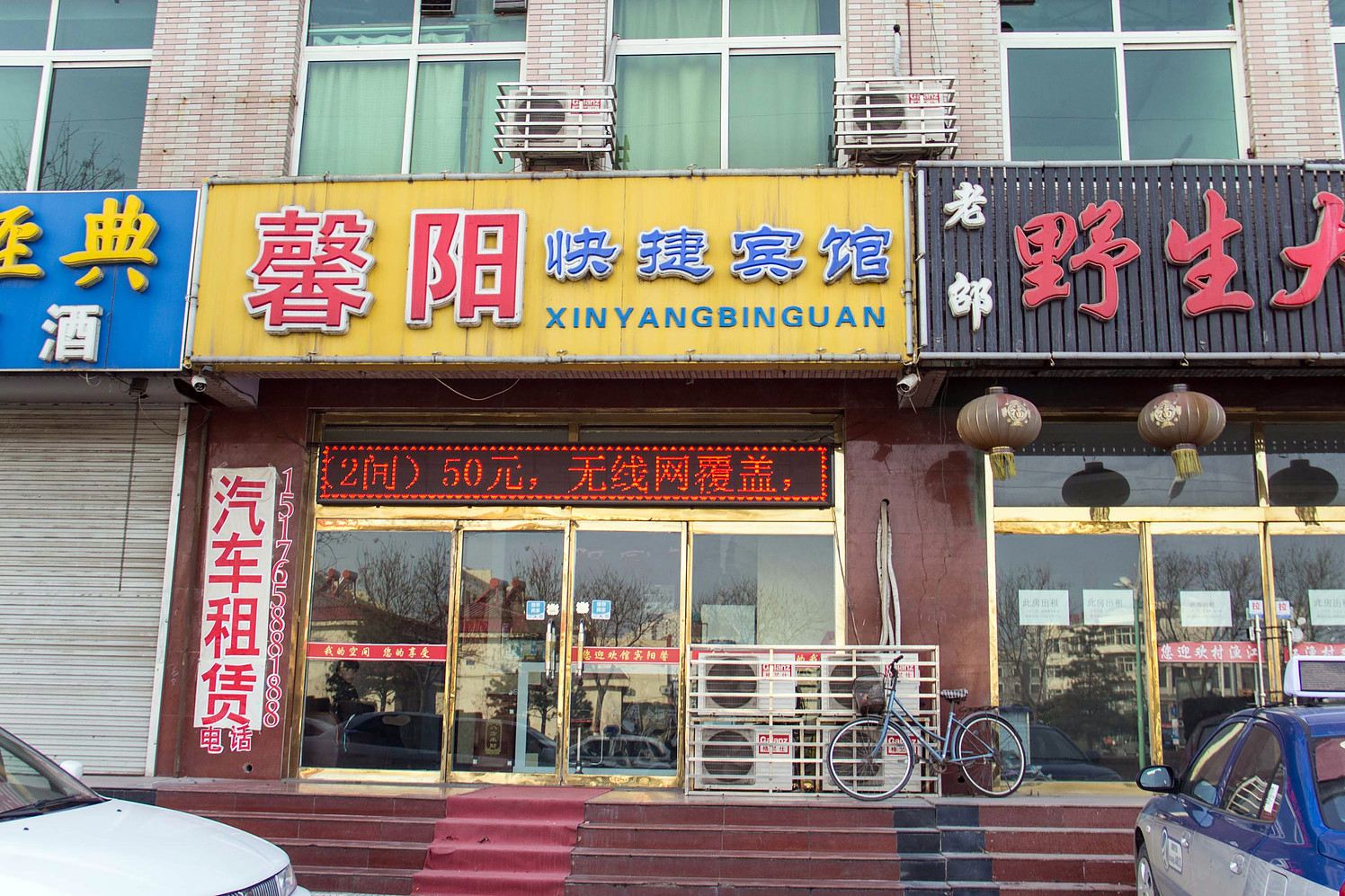 滦南馨阳快捷宾馆