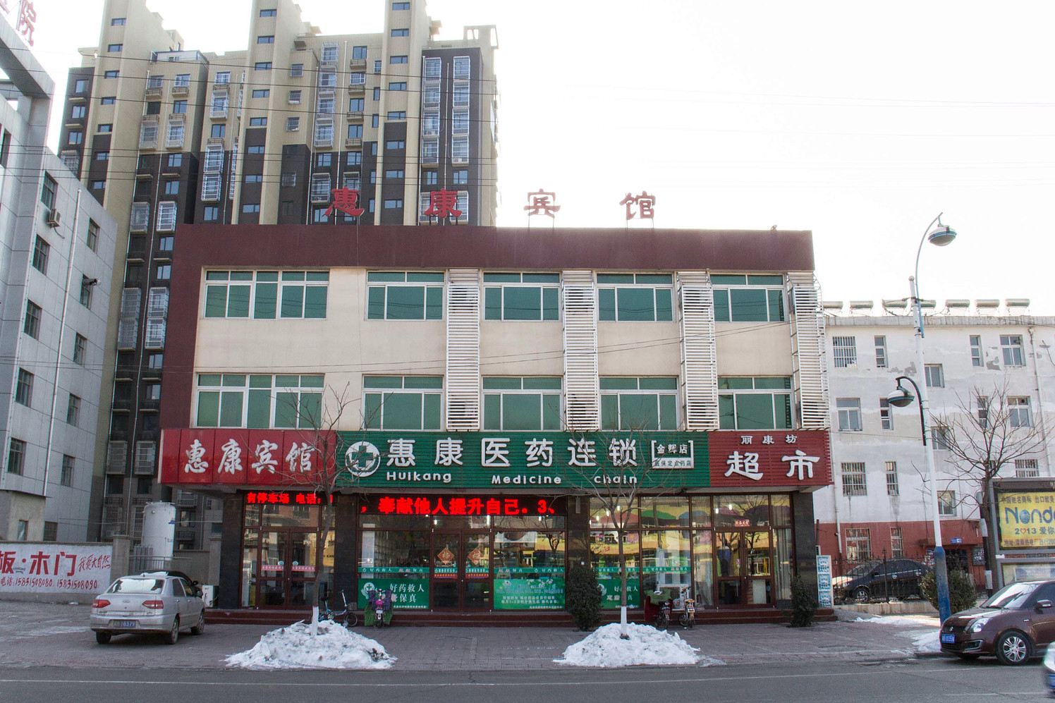 滦南惠康宾馆