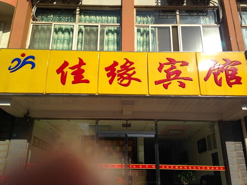 滦南佳缘宾馆