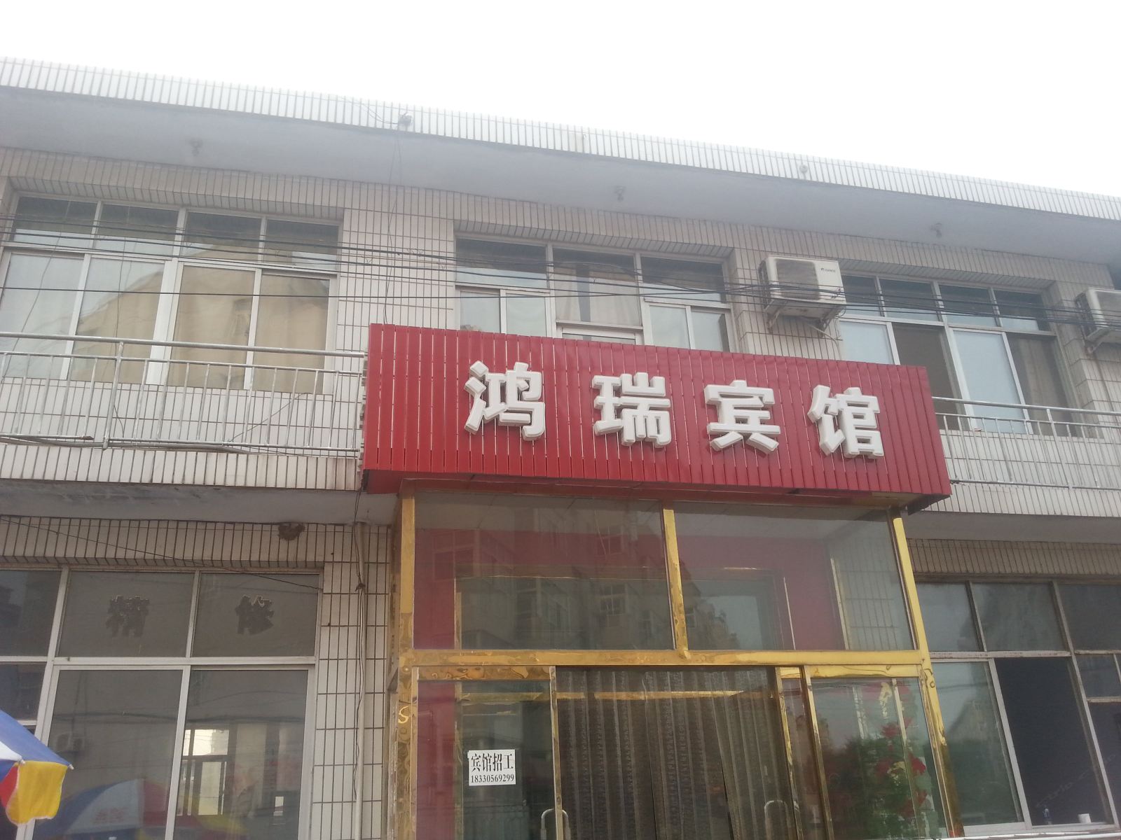 滦南鸿瑞宾馆
