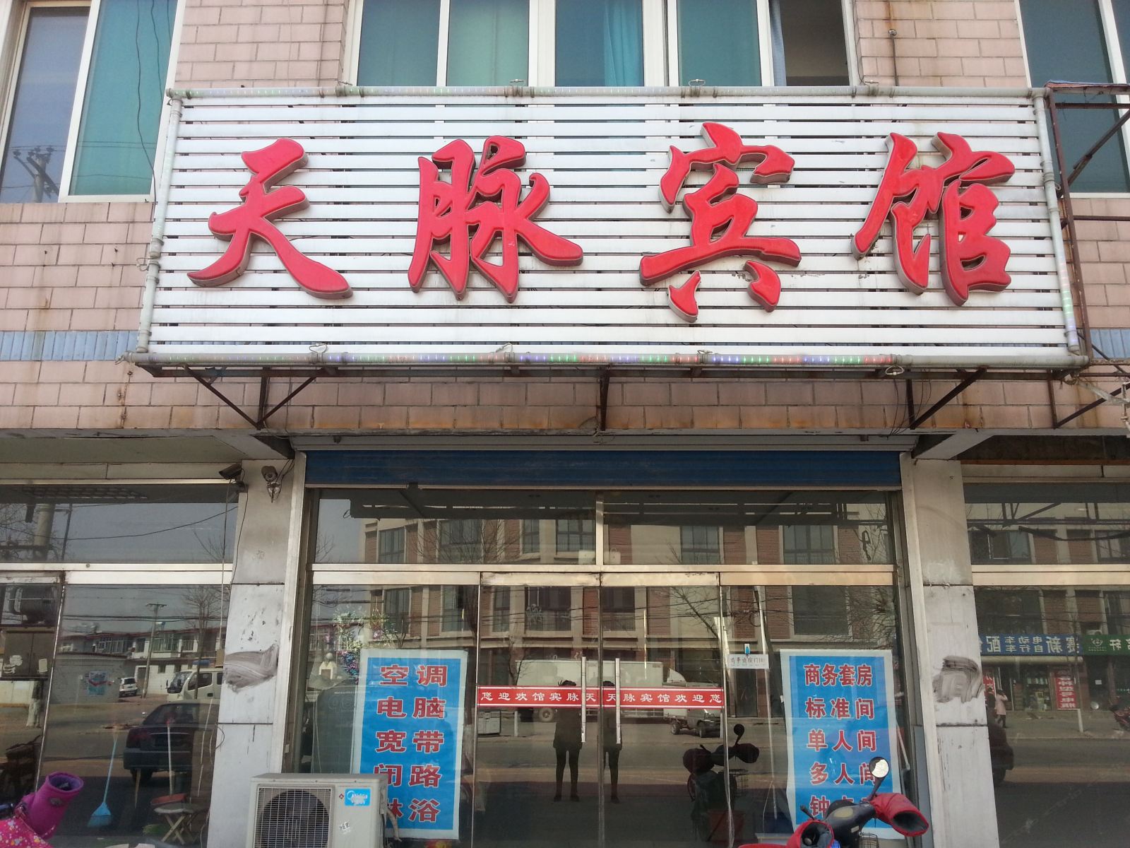 滦南天脉宾馆