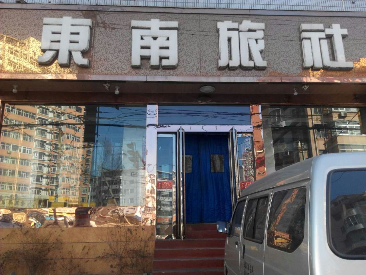 清徐东南旅社