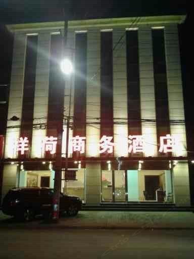 清徐祥荷商务酒店