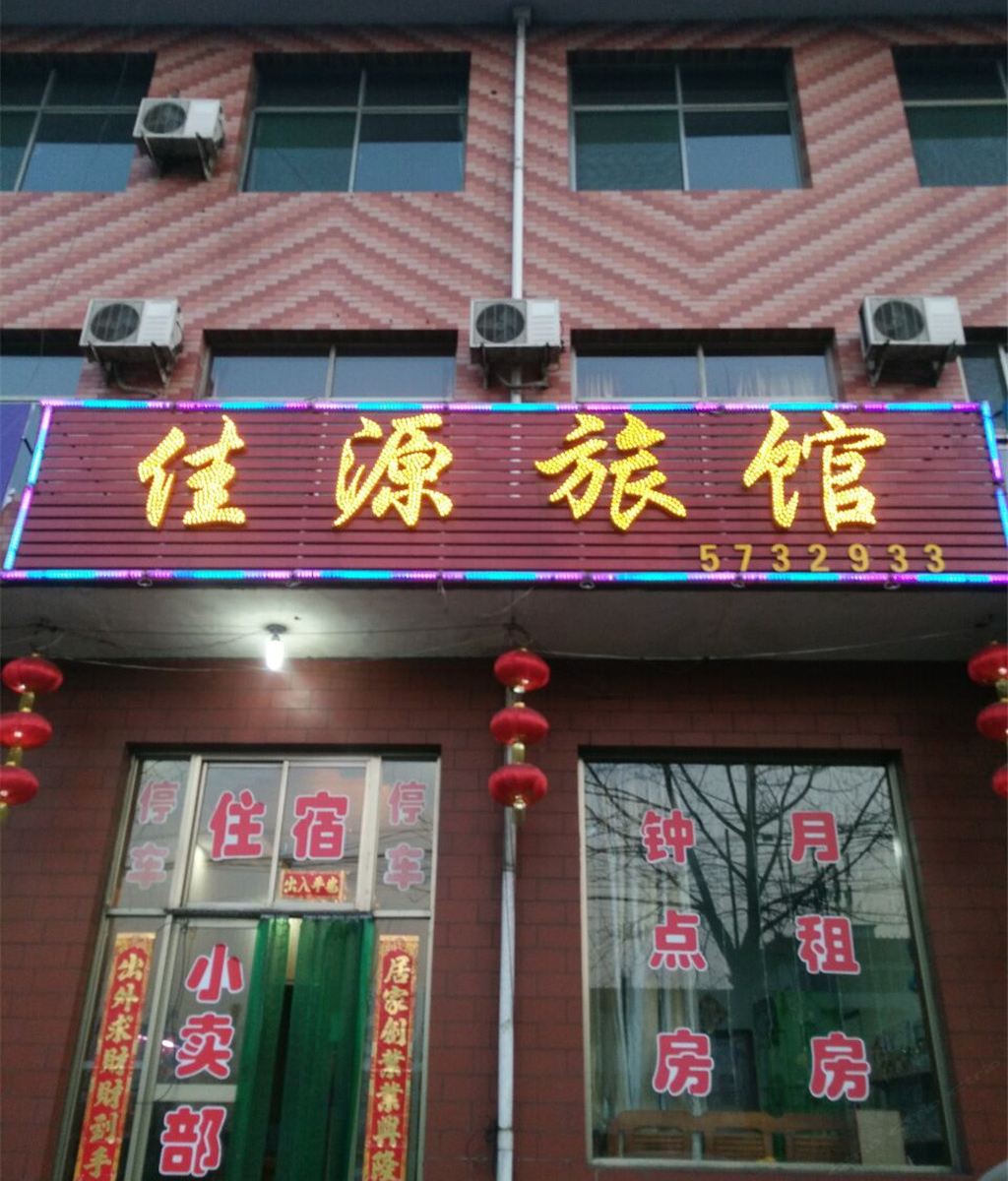 清徐佳源旅馆