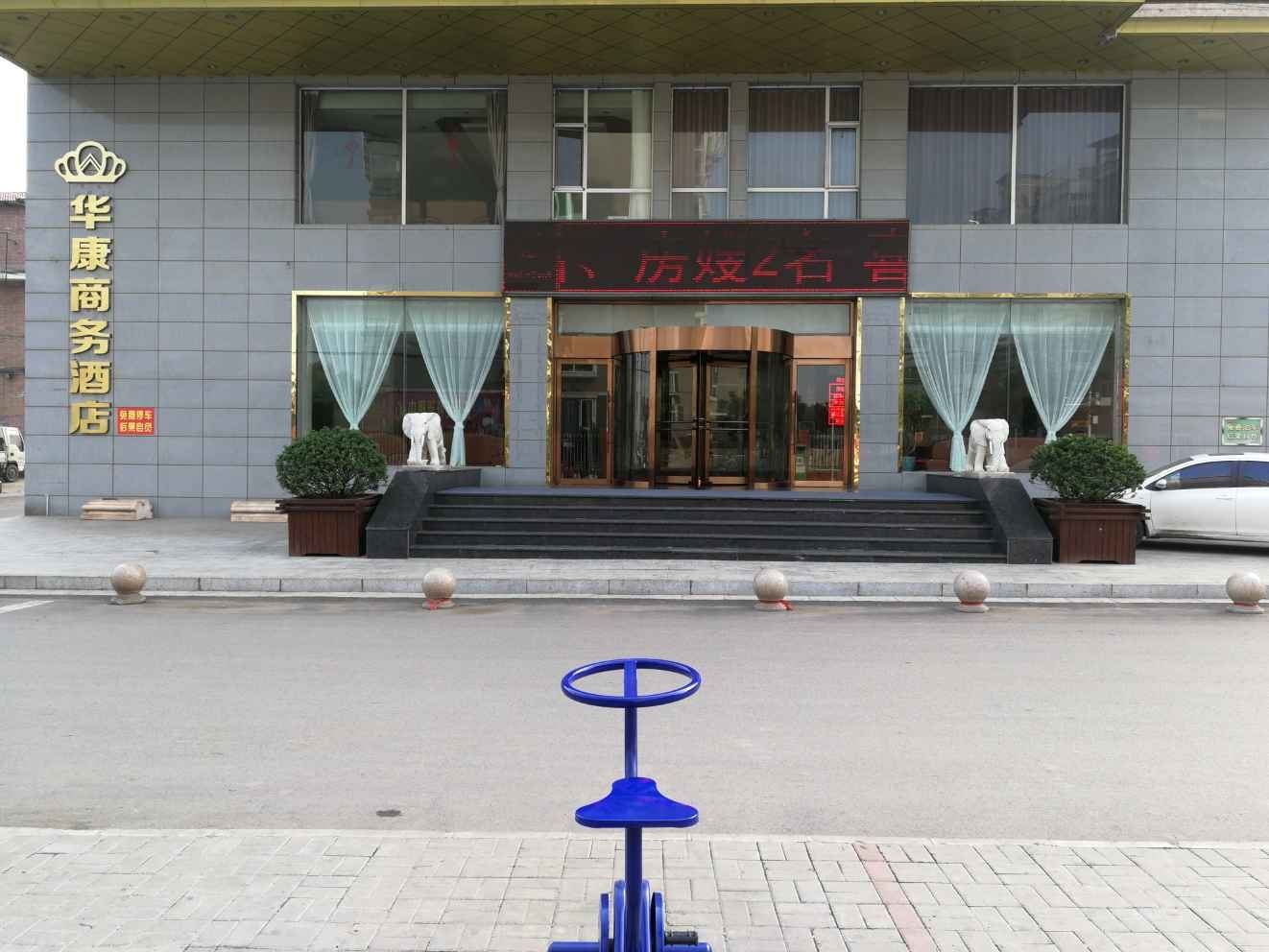 清徐华康商务酒店
