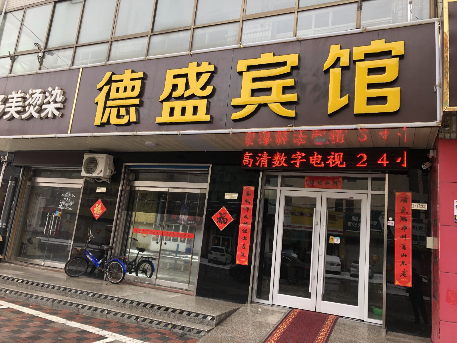 无极德盛宾馆