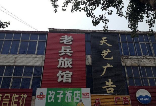 无极老兵旅馆