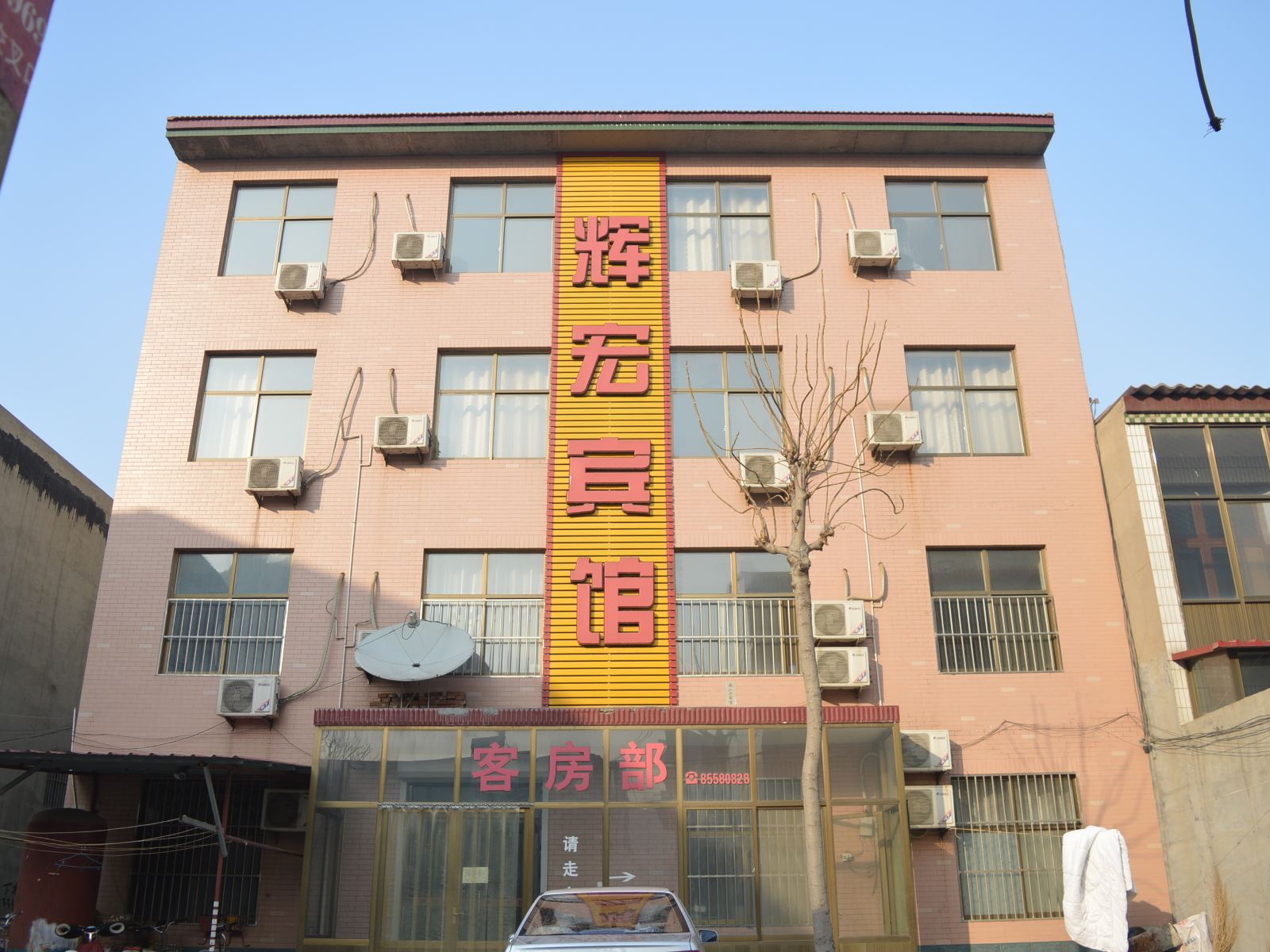 无极辉宏宾馆