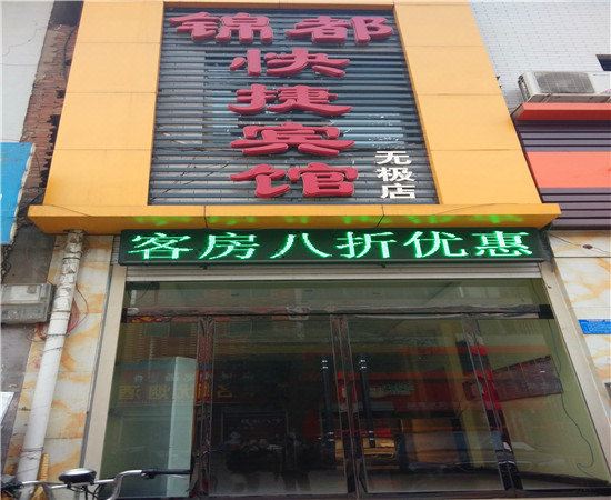 无极锦都快捷宾馆