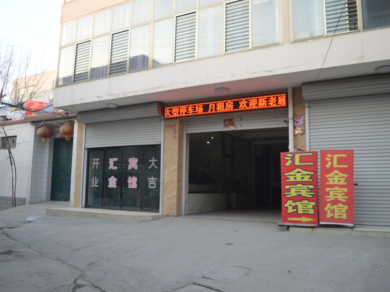 无极石家庄汇金宾馆