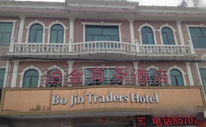 无极泊金商务酒店