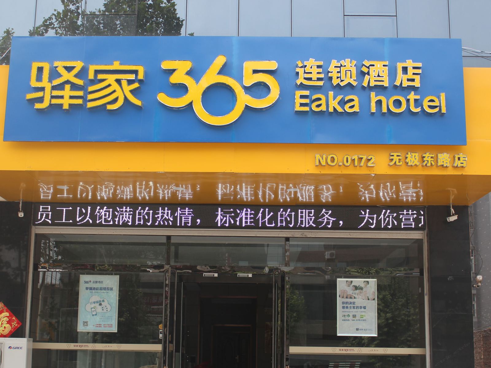驿家365连锁酒店(无极东路店)