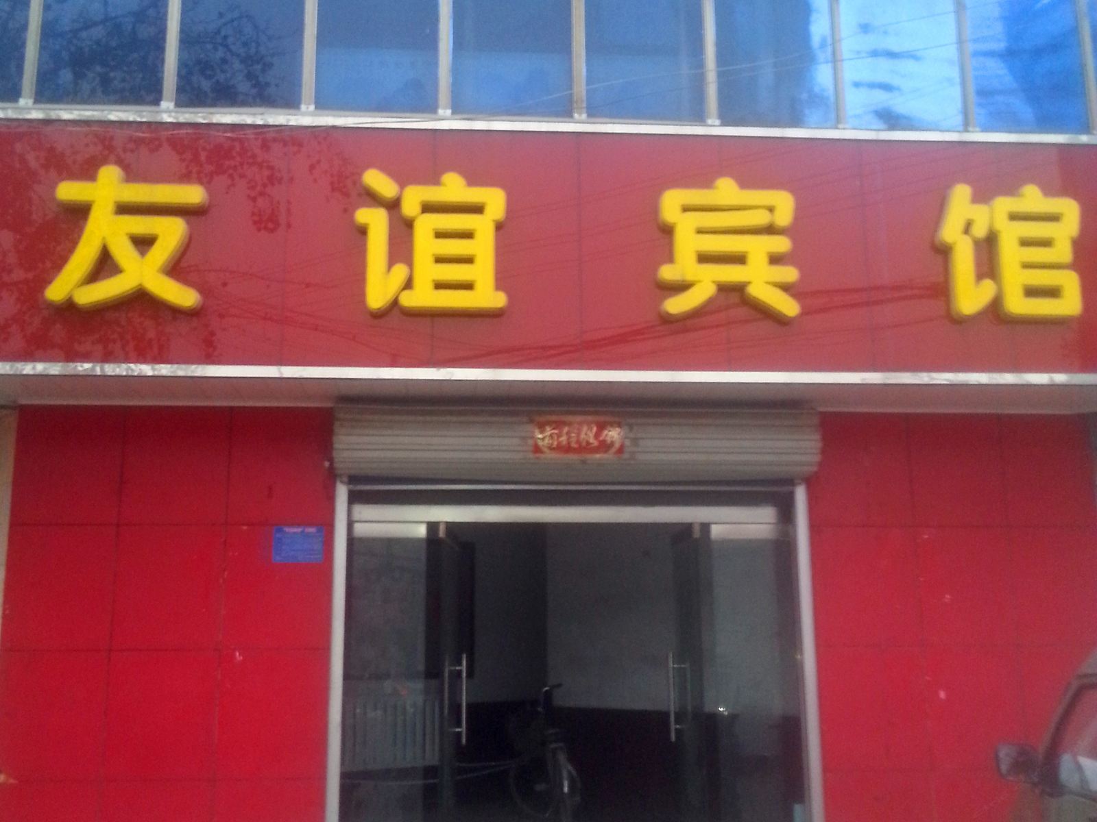 无极友谊宾馆