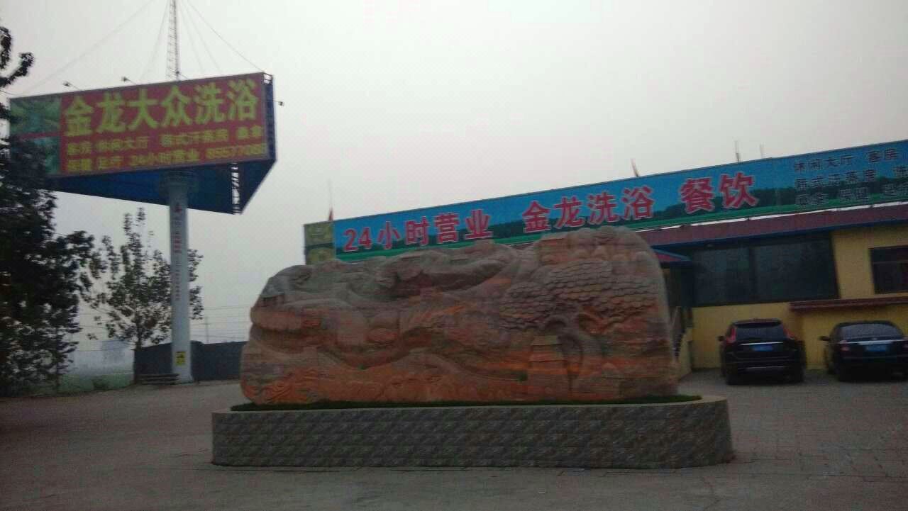 无极金龙洗浴