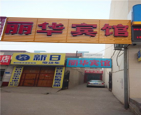 无极丽华宾馆