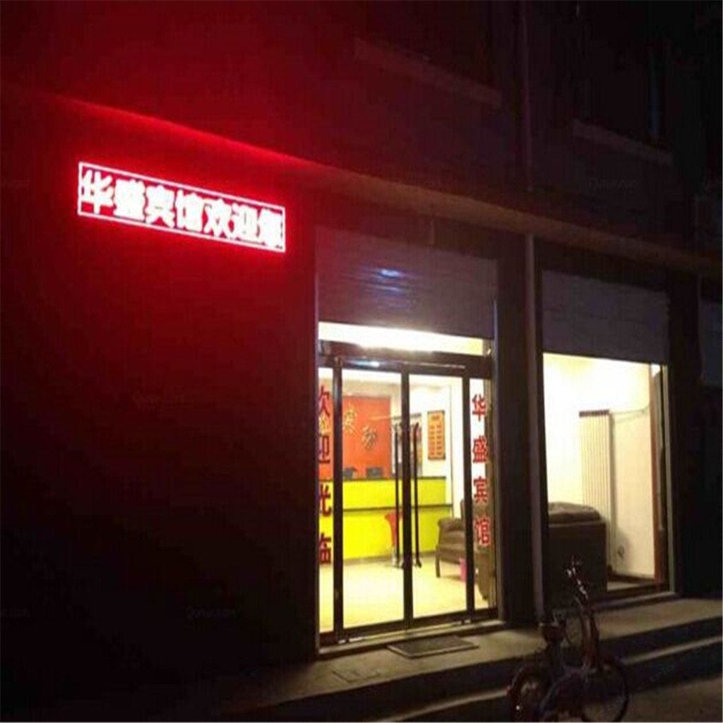 无极华盛宾馆
