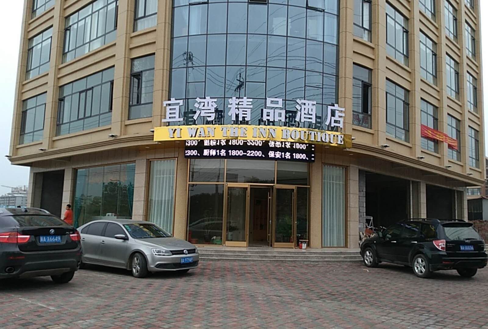 宜湾精品酒店(无极科技街店)