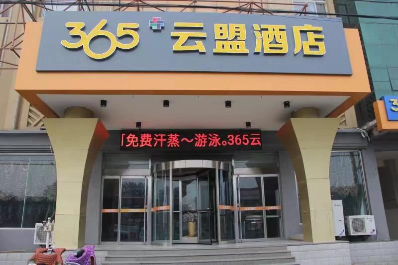 无极365云盟酒店