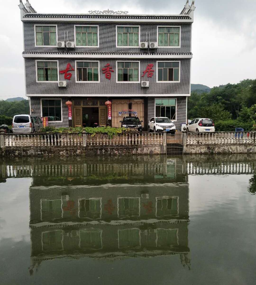 江永古香居