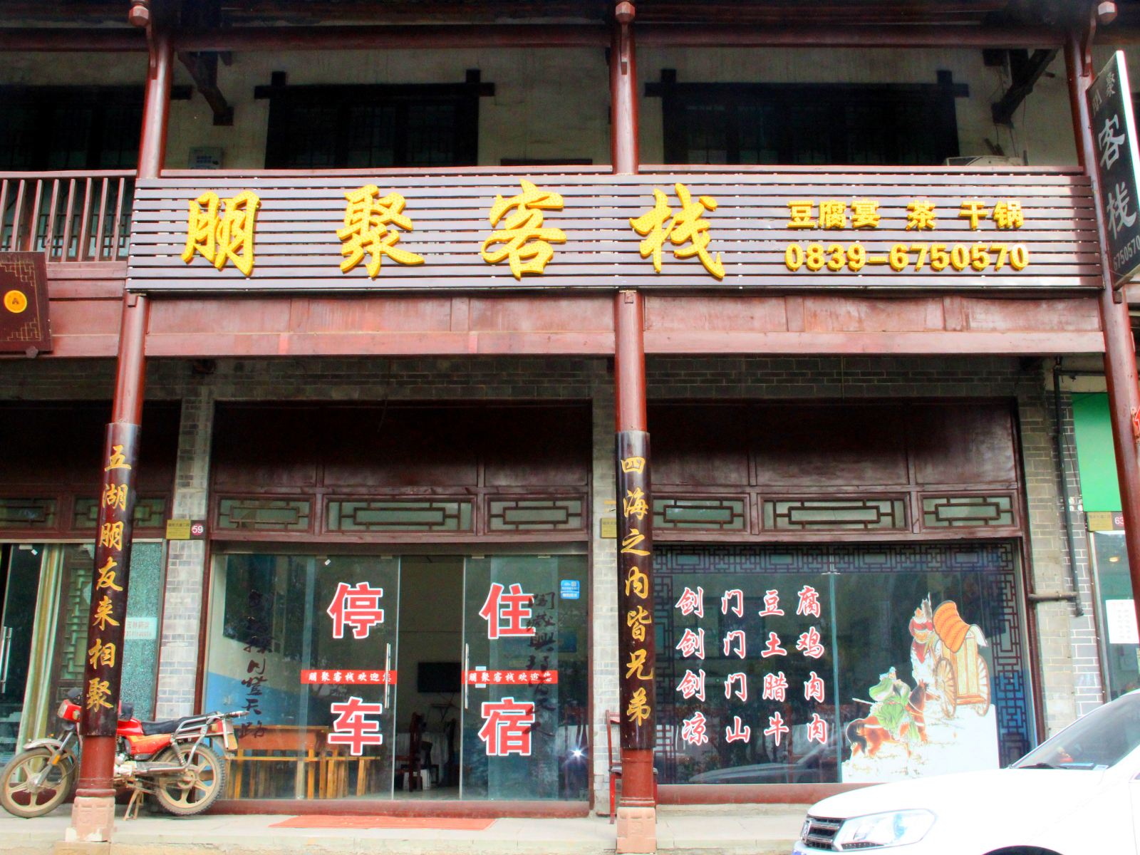 广元剑门关朋聚客栈