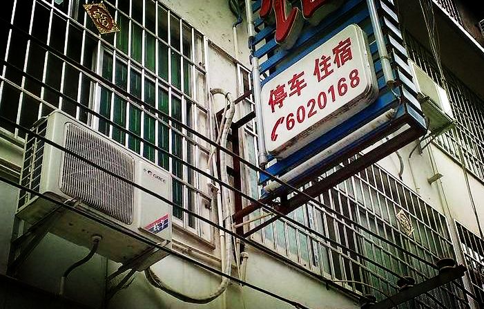 广元剑阁升茂宾馆