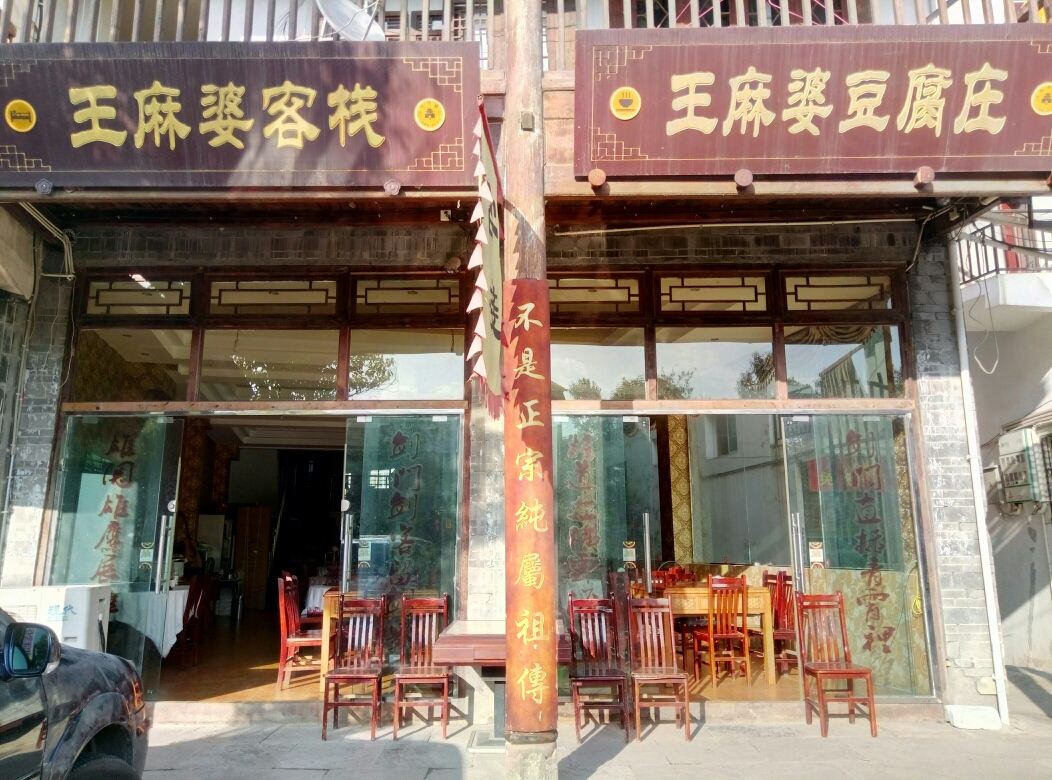 剑阁王麻婆客栈