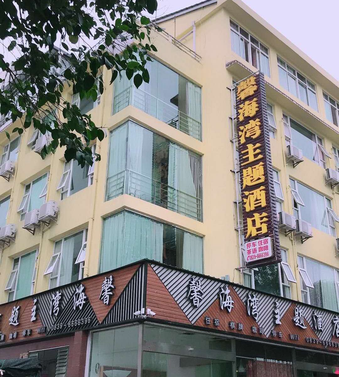 剑阁馨海湾主题酒店