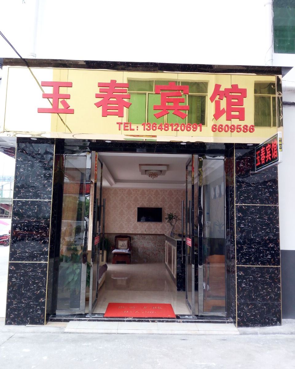 剑阁玉春宾馆
