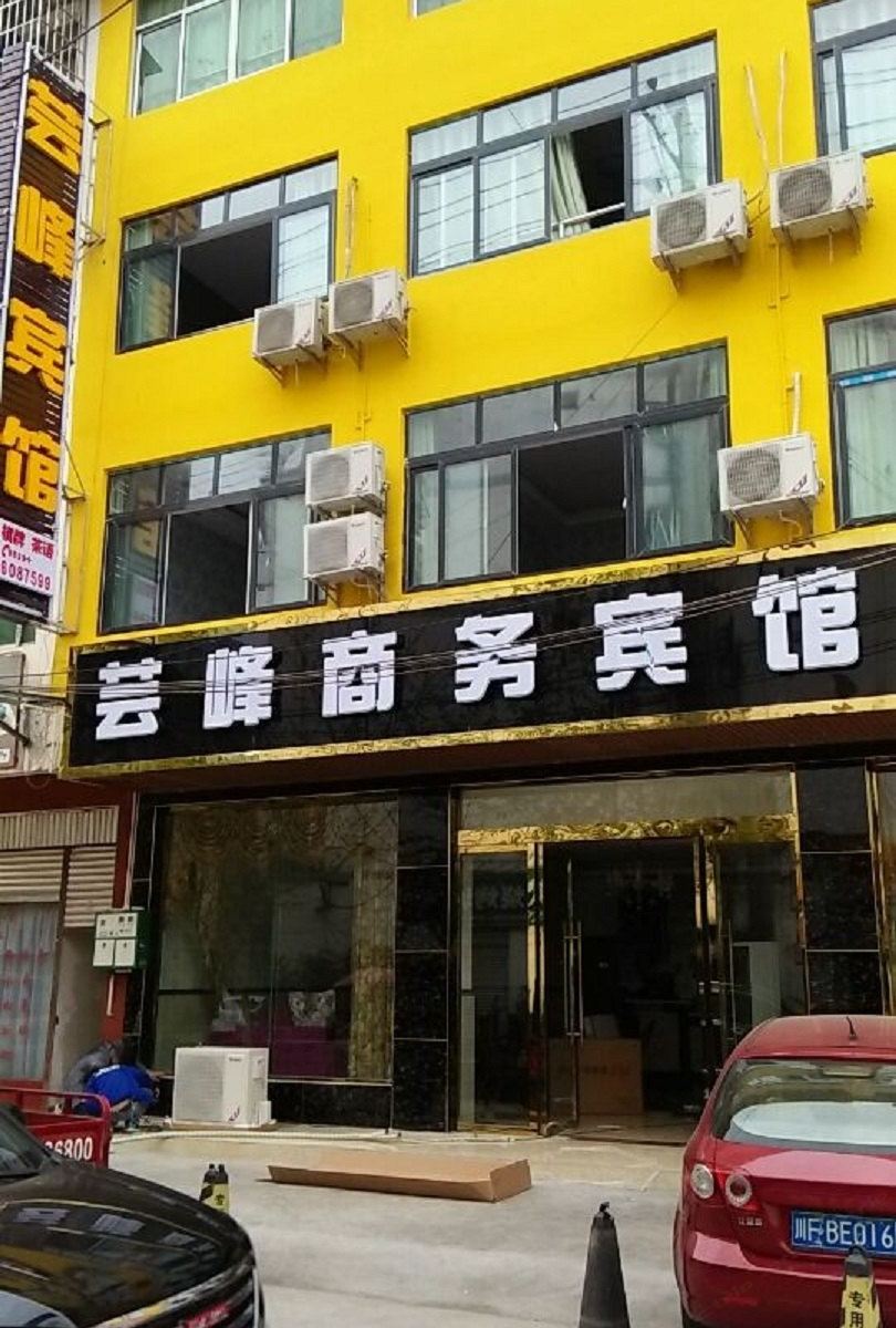 广元芸峰宾馆