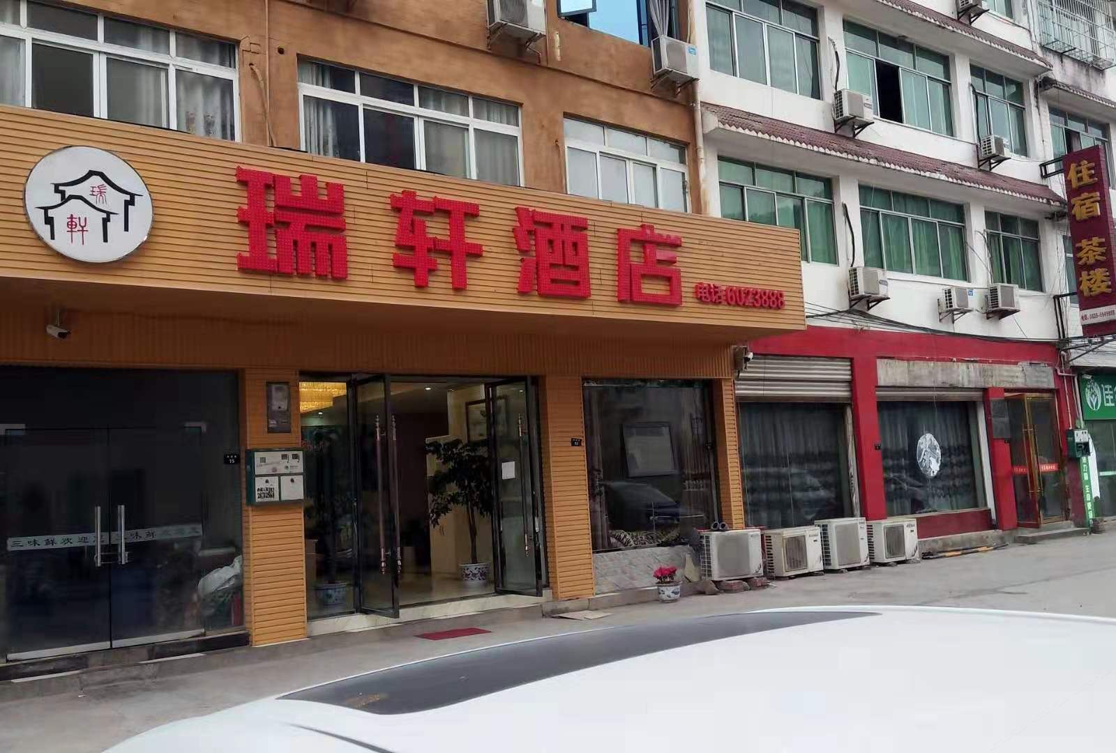 剑阁瑞轩酒店