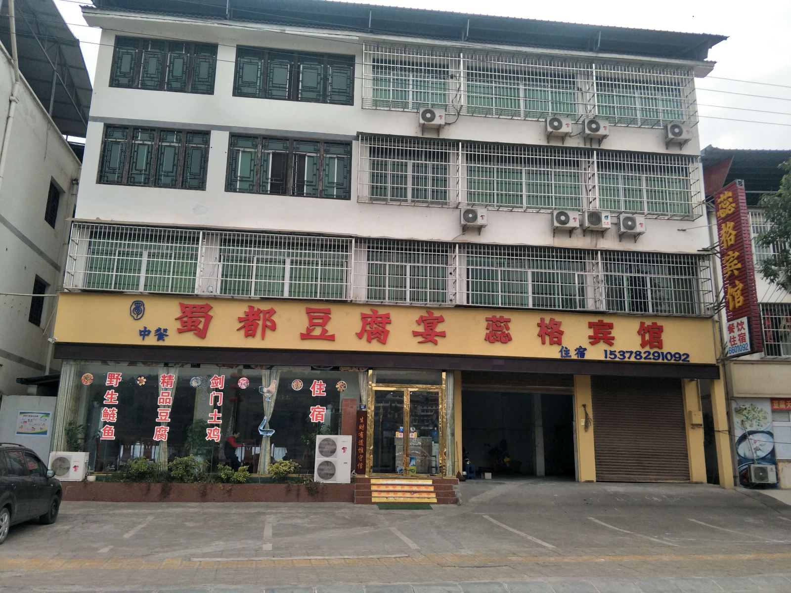剑阁蕊格宾馆
