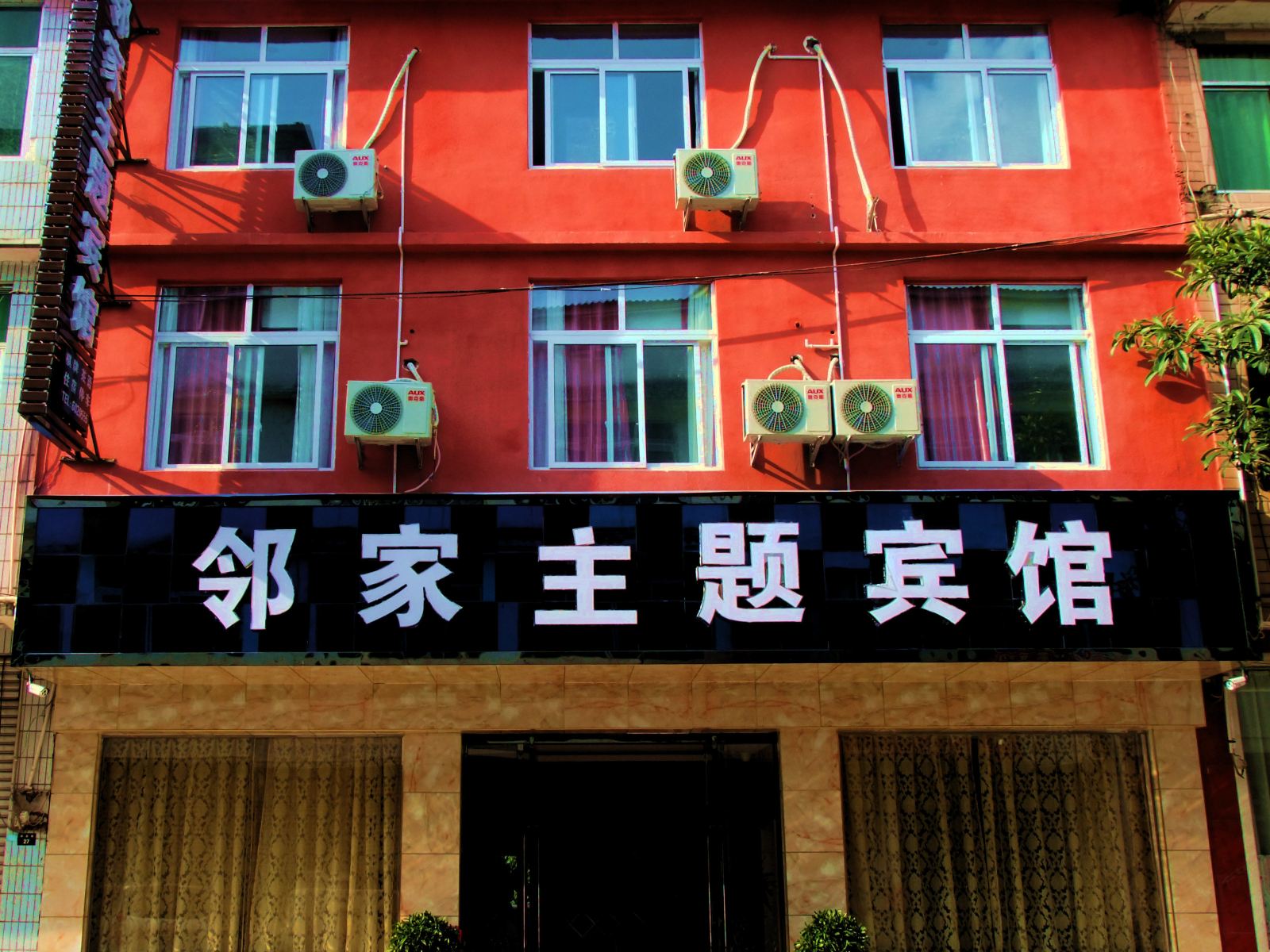 剑阁邻家主题宾馆