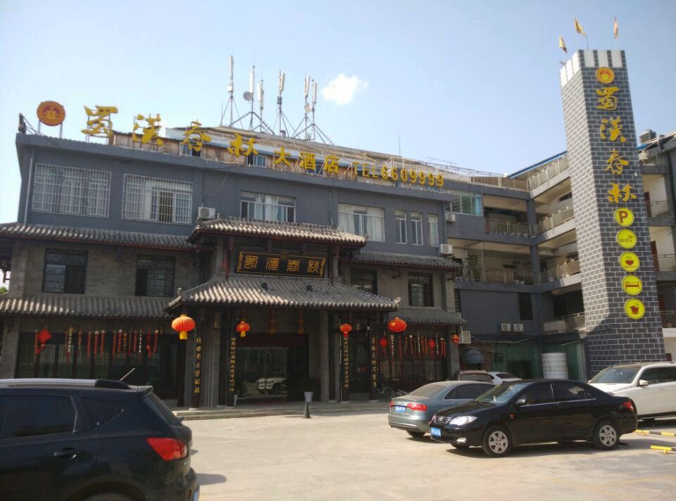 剑阁蜀汉春秋大酒店
