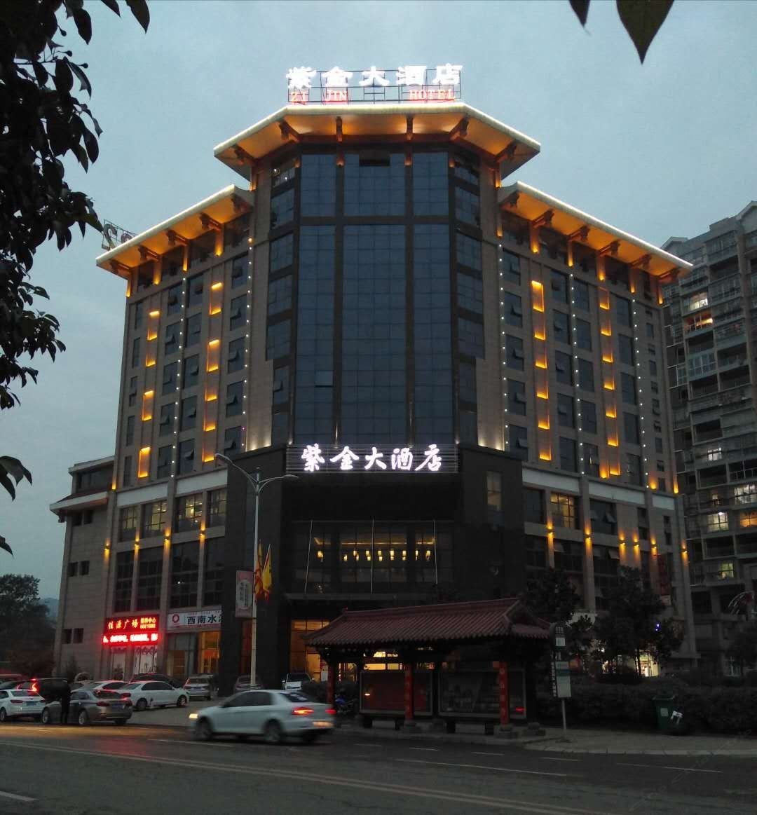 剑阁紫金大酒店