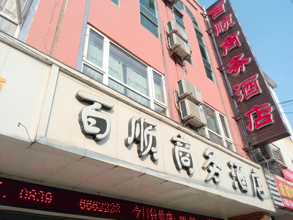剑阁百顺商务酒店