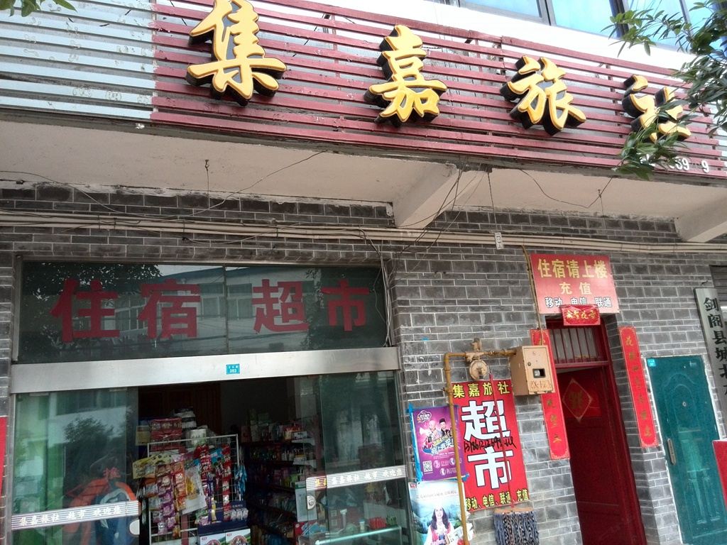 剑阁普安镇集嘉旅社