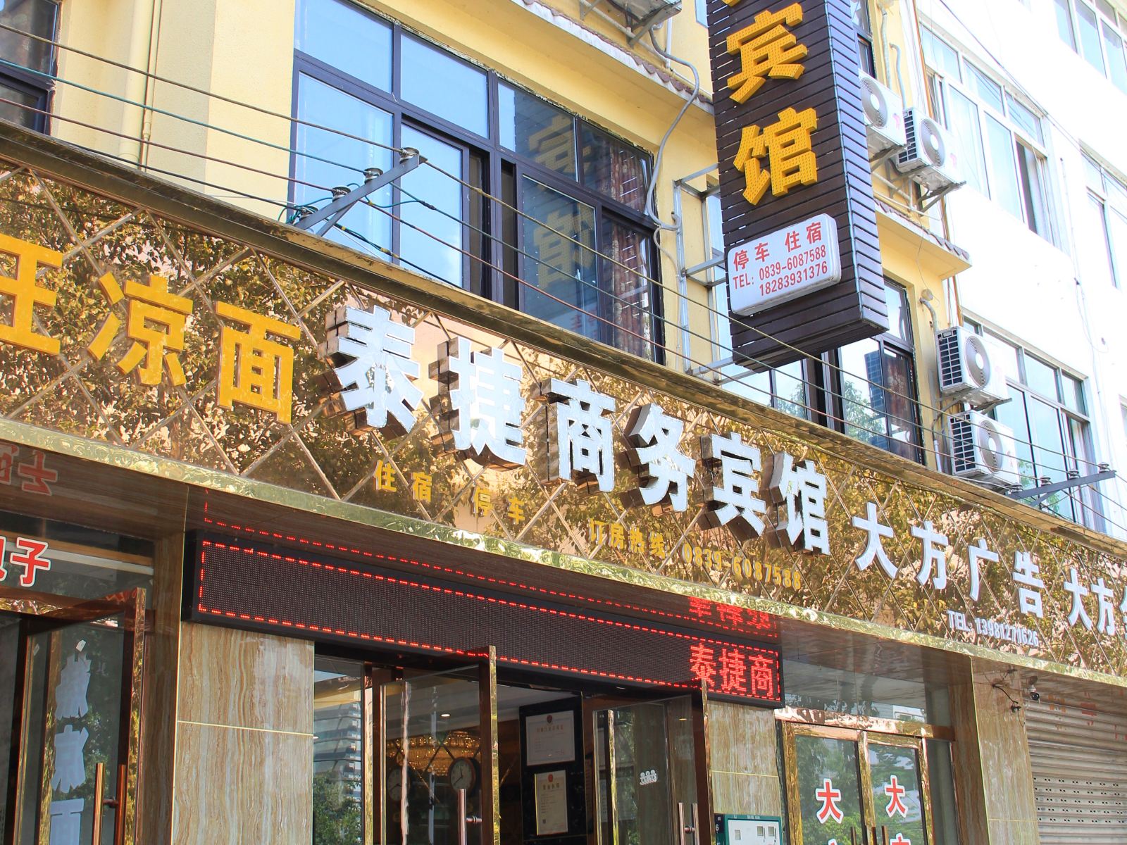 剑阁泰捷商务宾馆