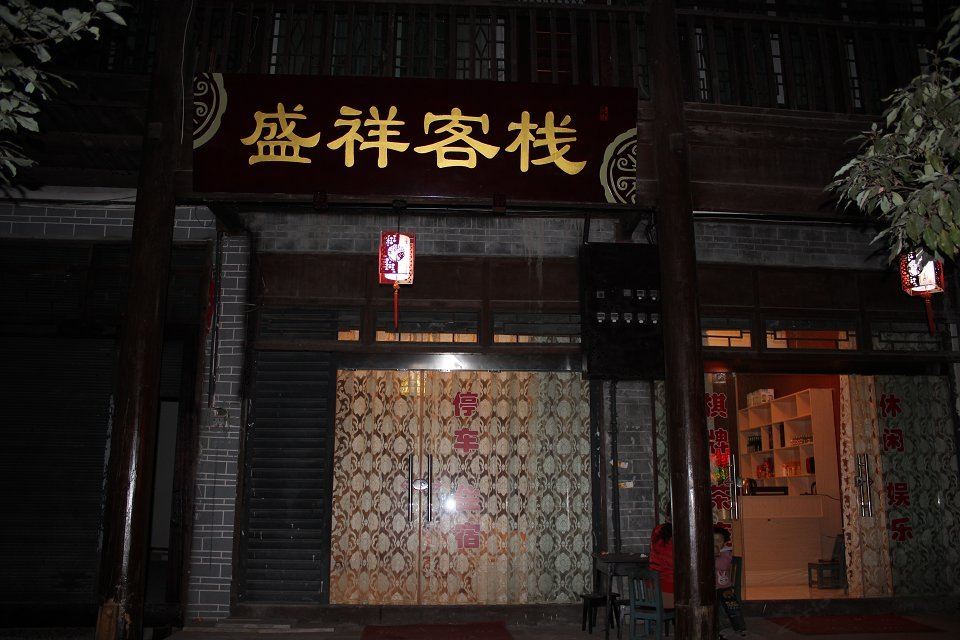 广元剑门关盛祥客栈