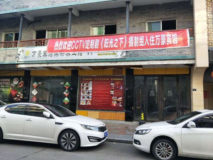 剑阁万豪宾馆