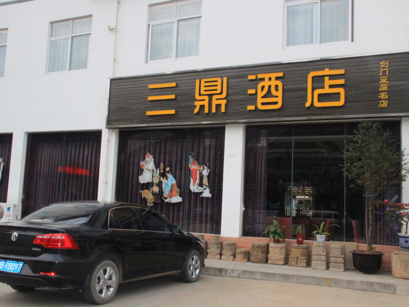 广元剑门关三鼎大酒店