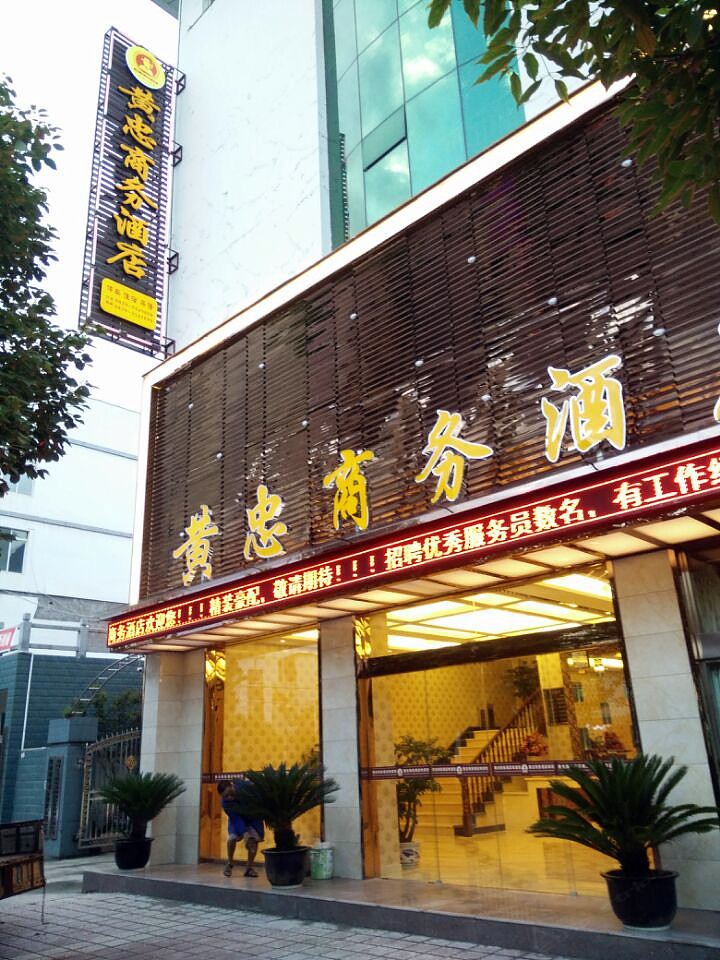 剑阁黄忠商务酒店
