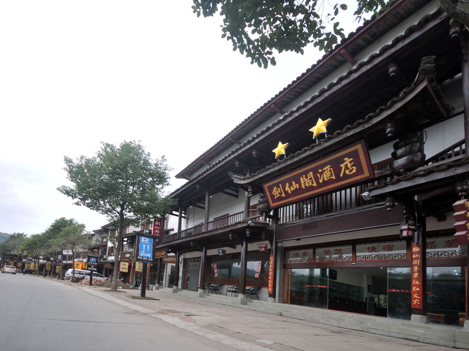 剑门关剑仙阁酒店