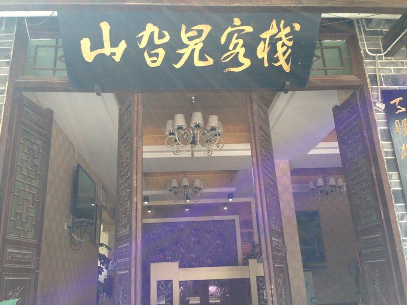 剑阁山旮旯客栈