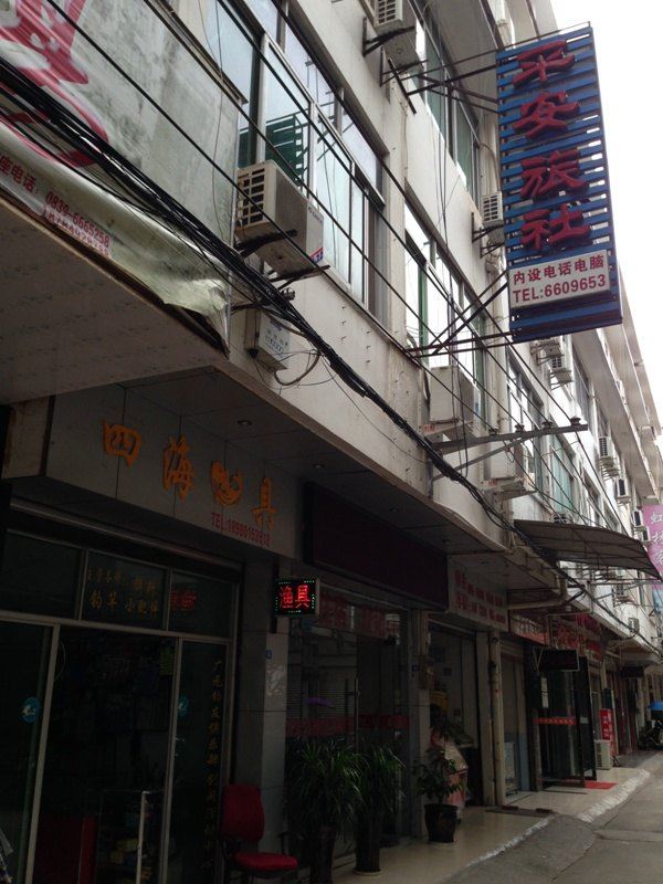 剑阁平安旅社