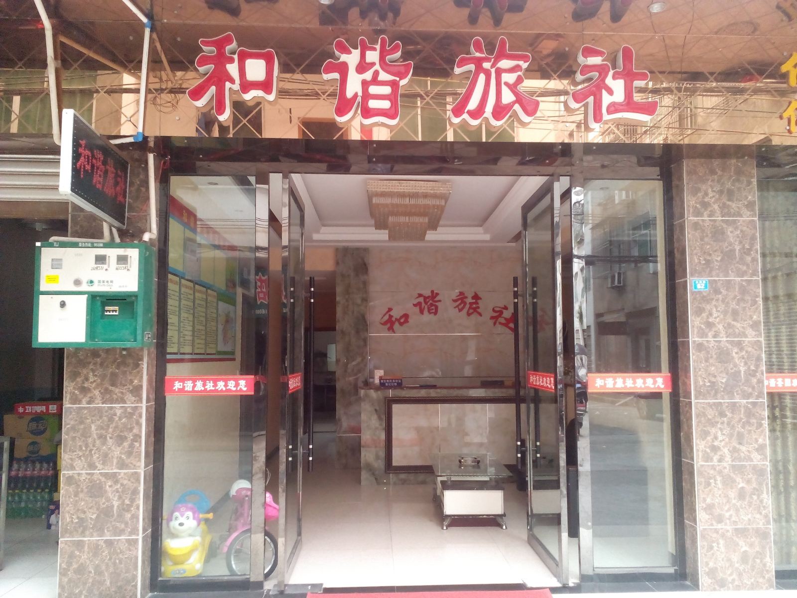 剑阁和谐旅社